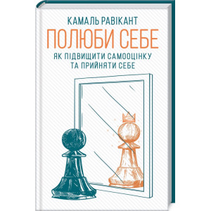ПОЛЮБИ СЕБЕ  Равікант вид.КСД
