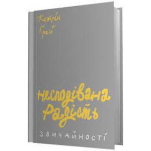 Несподівана радість звичайності
