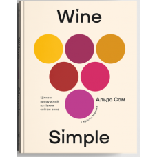 Wine Simple: про вино від сомельє світового класу