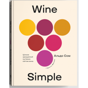 Wine Simple: про вино від сомельє світового класу