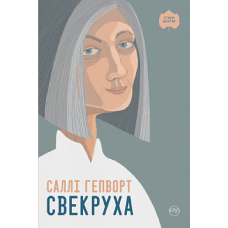 Свекруха (м°яка обкладинка)