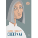 Свекруха (м°яка обкладинка)