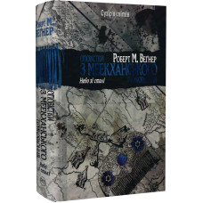 Оповістки з Меекханського прикордоння. Книга 3. Небо зі сталі