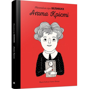 Агата Крісті. Маленьким про великих Агата Крісті. Маленьким про великих
