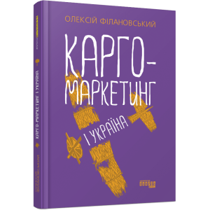 Карго-маркетинг і Україна