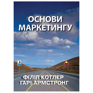 Основи маркетингу