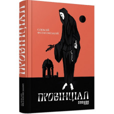 Провінціал