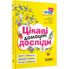 Цікаві домашні досліди