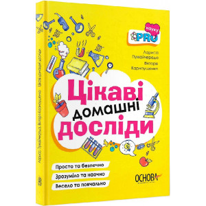 Цікаві домашні досліди