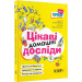 Цікаві домашні досліди