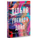 Вільна