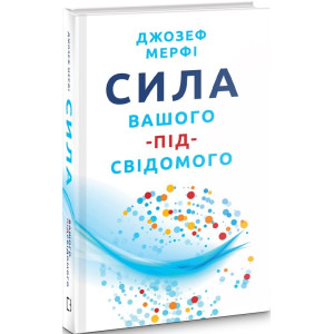 Сила вашого підсвідомого