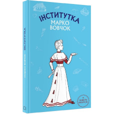 Інститутка. Маруся