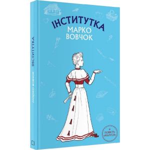Інститутка. Маруся Інститутка. Маруся