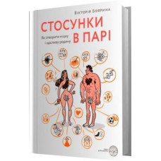 Стосунки в парі . Як створити міцну і щасливу родину