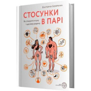 Стосунки в парі . Як створити міцну і щасливу родину
