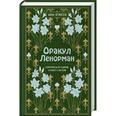 Оракул Ленорман. Самоучитель по гаданию и предсказанию будущего (Україна) Оракул Ленорман. Самоучитель по гаданию и предсказанию будущего (Україна)