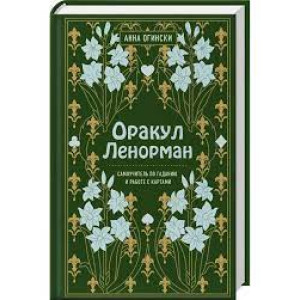 Оракул Ленорман. Самоучитель по гаданию и предсказанию будущего (Україна)