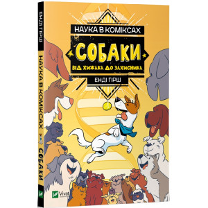 Наука в коміксах. Собаки: від хижака до захисника
