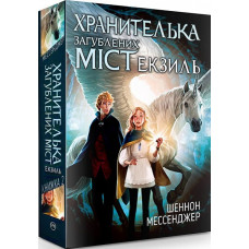 Хранителька загублених міст. Книжка 2. Екзиль