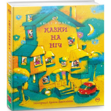 Казки на ніч (іл. А. Джанікяна)
