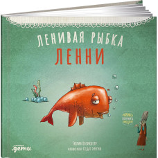 Ленивая рыбка Ленни