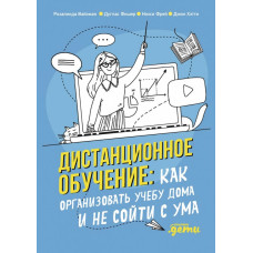 Дистанционное обучение. Как организовать учебу дома и не сойти с ума.