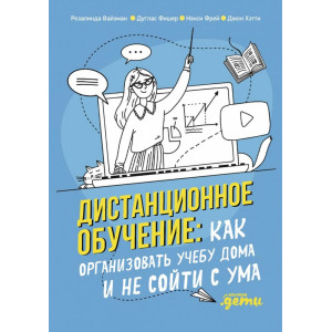 Дистанционное обучение. Как организовать учебу дома и не сойти с ума.