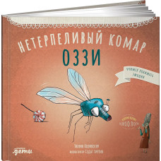 Нетерпеливый комар Оззи