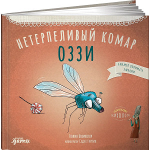 Нетерпеливый комар Оззи