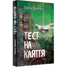 ТЕСТ НА КАЯТТЯ Свейлех вид.НОРА-ДРУК