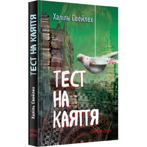 ТЕСТ НА КАЯТТЯ Свейлех вид.НОРА-ДРУК