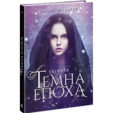 Темна епоха : Загроза. Книга 1 (у)