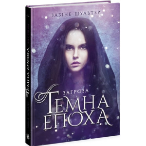 Темна епоха : Загроза. Книга 1 (у)