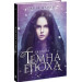Темна епоха : Загроза. Книга 1 (у)