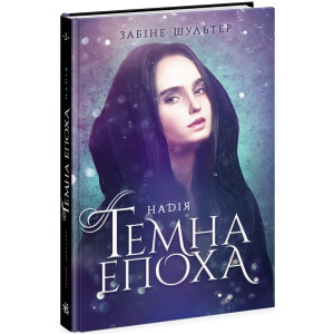 Темна епоха : Надія. Книга 2 (у)