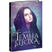 Темна епоха : Надія. Книга 2 (у)