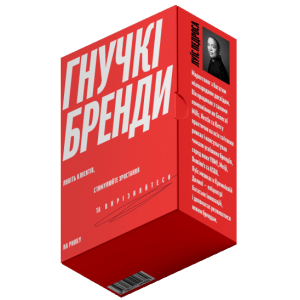 Гнучкі бренди. Ловіть клієнтів, стимулюйте зростання та вирізняйтеся на ринку