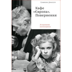 Кафе «Європа». Повернення. Як пережити посткомунізм