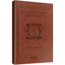 Велика казка про маленького Хлопчика