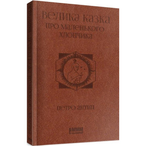 Велика казка про маленького Хлопчика