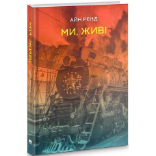 Ми, живі