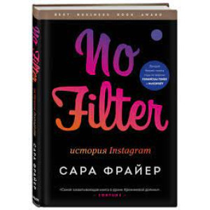 No Filter. История Instagram (изд. Форс Украина)