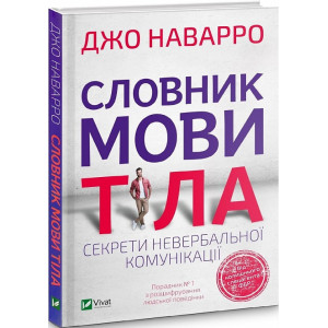 Словник мови тіла. Секрети невербальної комунікації
