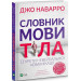 Словник мови тіла. Секрети невербальної комунікації
