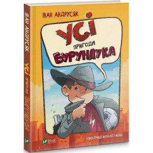 Усі пригоди Бурундука