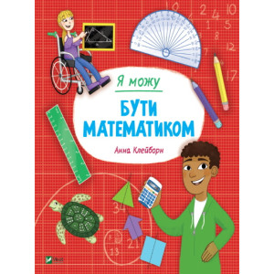 Я можу бути математиком
