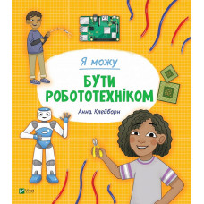 Я можу бути робототехніком Я можу бути робототехніком