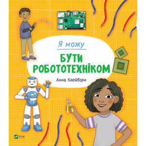 Я можу бути робототехніком