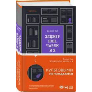Элджернон, Чарли и я (Форс Украина)